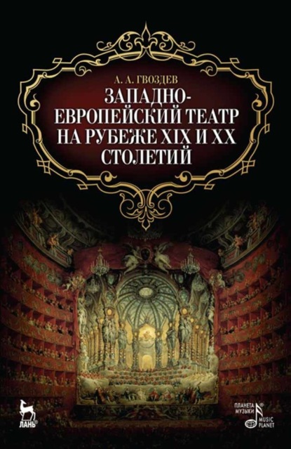 Западноевропейский театр на рубеже XIX и XX столетий - А. А. Гвоздев