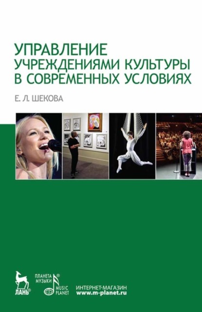 Управление учреждениями культуры в современных условиях - Е. Л. Шекова