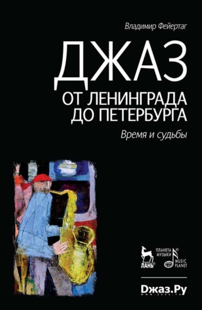 Джаз от Ленинграда до Петербурга. Время и судьбы - В. Фейертаг