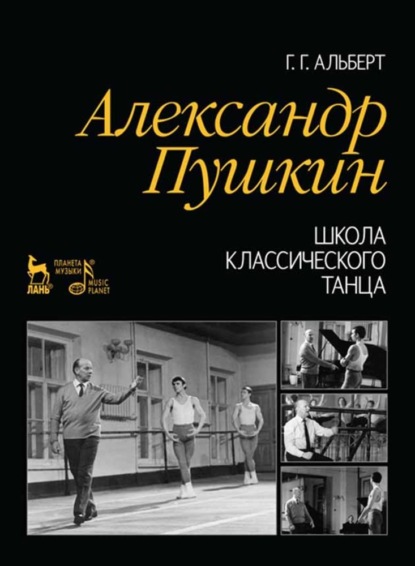 Александр Пушкин. Школа классического танца - Г. Г. Альберт