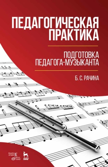 Педагогическая практика: подготовка педагога-музыканта - Б. С. Рачина