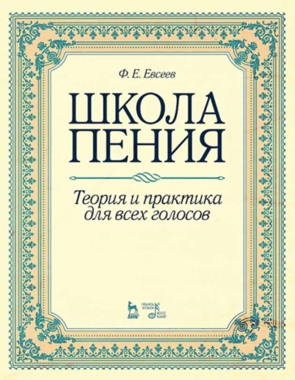 Школа пения. Теория и практика для всех голосов - Ф. Е. Евсеев