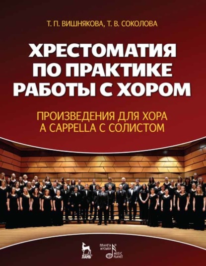 Хрестоматия по практике работы с хором. Произведения для хора a cappella с солистом - Группа авторов