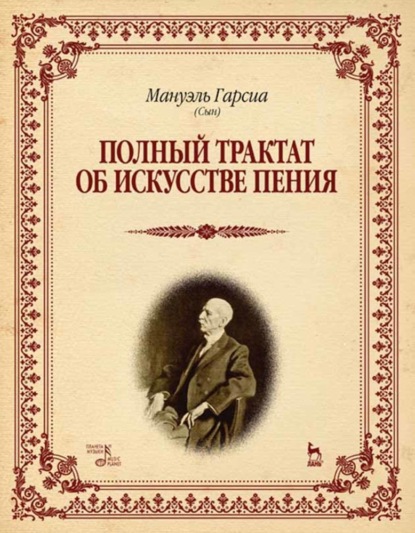 Полный трактат об искусстве пения - М. (отец) Гарсиа