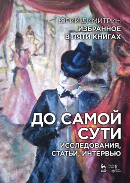 Избранное в пяти книгах. До самой сути. Исследования, статьи, интервью - Ю. Димитрин