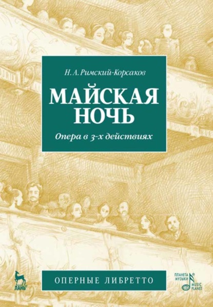 Майская ночь. Опера в 3-х действиях - Группа авторов