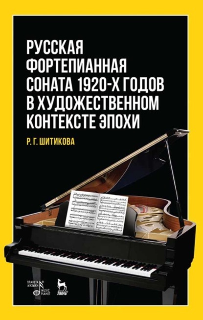 Русская фортепианная соната 1920-х годов в художественном контексте эпохи - Р. Г. Шитикова