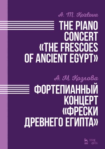 Фортепианный концерт «Фрески Древнего Египта». The Piano Concert «The Frescoes of Ancient Egypt» — А. М. Козлова