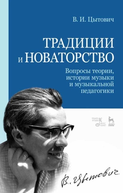 Традиции и новаторство. Вопросы теории, истории музыки и музыкальной педагогики - В. И. Цытович