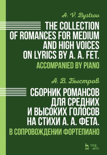 Сборник романсов для средних и высоких голосов на стихи А. А. Фета. В сопровождении фортепиано. - А. В. Быстров