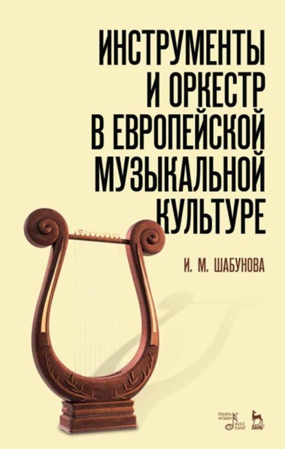 Инструменты и оркестр в европейской музыкальной культуре - И. Шабунова