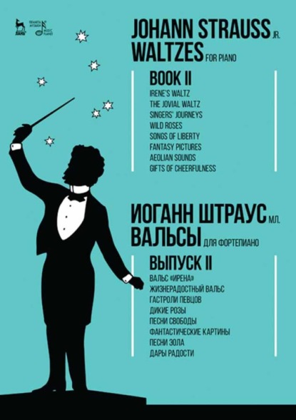 Вальсы.Для фортепиано.Выпуск II.Вальс «Ирена».Жизнерадостный вальс.Гастроли певцов.Дикие розы.Песни свободы.Фантастические картины.Песни Эола.Дары рад — Группа авторов