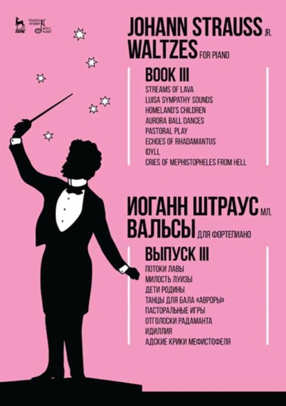 Вальсы.Для фортепиано.Выпуск III.Потоки лавы.Милость Луизы.Дети Родины.Танцы для бала «Авроры».Пасторальные игры.Отголоски Радаманта.Идиллия.Адские кр — Группа авторов