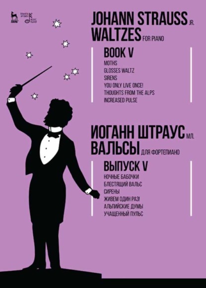 Вальсы. Для фортепиано. Выпуск V. Ночные бабочки. Блестящий вальс. Сирены. Живем один раз! Альпийские думы. Учащенный пульс — Группа авторов