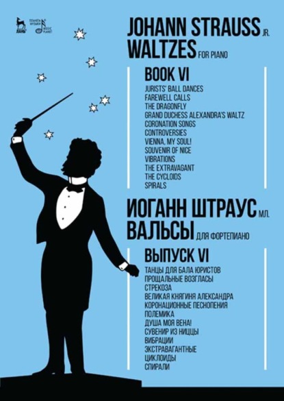 Вальсы. Для фортепиано.Выпуск VI.Танцы для бала юристов.Прощальные возгласы.Стрекоза.Великая княгиня Александра.Коронационные песнопения.Полемика.Душа — Группа авторов