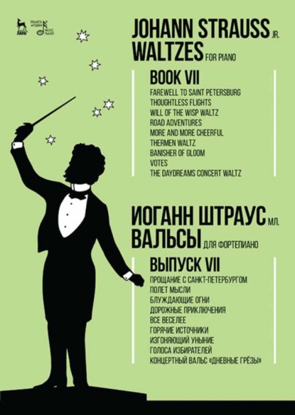 Вальсы.Для фортепиано.Выпуск VII.Прощание с Санкт-Петербургом.Полет мысли.Блуждающие огни.Дорожные приключения.Все веселее.Горячие источники.Изгоняющи — Группа авторов