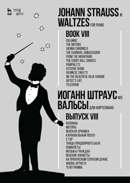 Вальсы.Для фортепиано.Выпуск VIII.Колонны.Моторы.Венская хроника.Карнавальный посол.С гор.Танцы придворного бала.Памфлеты.Музыка граждан.Венские конфе — Группа авторов