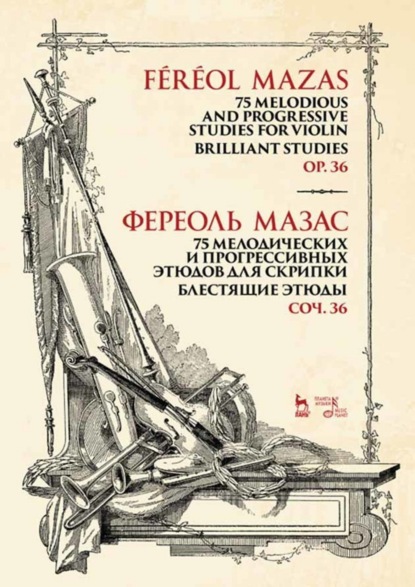 75 мелодических и прогрессивных этюдов для скрипки. Блестящие этюды. Соч. 36 — Жак Фереоль Мазас