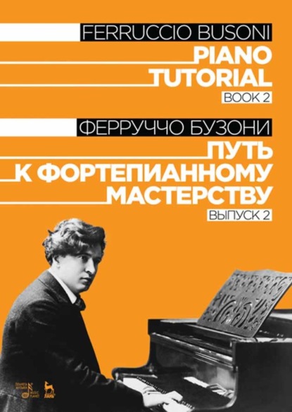 Путь к фортепианному мастерству. Выпуск 2. Piano Tutorial. Book 2 — Ф. Бузони