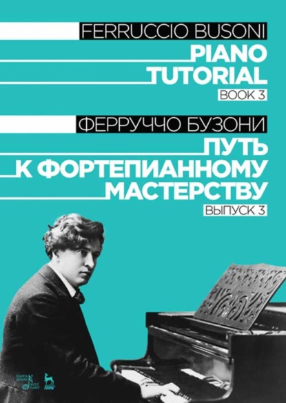 Путь к фортепианному мастерству. Выпуск 3. Piano Tutorial. Book 3 — Ф. Бузони