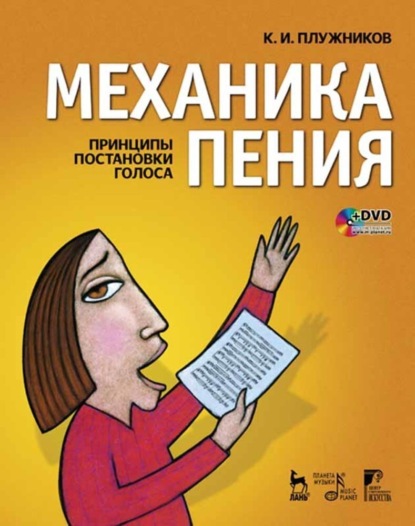 Механика пения. Принципы постановки голоса - К. И. Плужников