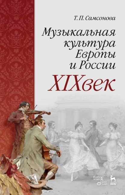 Музыкальная культура Европы и России. XIX век — Т. П. Самсонова