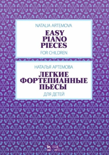 Легкие фортепианные пьесы для детей — Н. А. Артемова