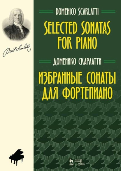 Избранные сонаты для фортепиано. Selected Sonatas for Piano - Д. Скарлатти