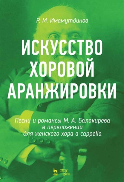 Искусство хоровой аранжировки. Песни и романсы М. А. Балакирева в переложении для женского хора a cappella - Р. М. Имамутдинов