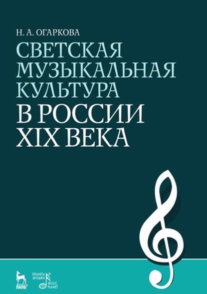 Светская музыкальная культура в России XIX века - Н. А. Огаркова