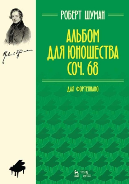 Альбом для юношества. Для фортепиано. Ор. 68 — Роберт Шуман