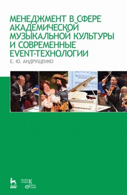 Менеджмент в сфере академической музыкальной культуры и современные event-технологии - Е. Ю. Андрущенко