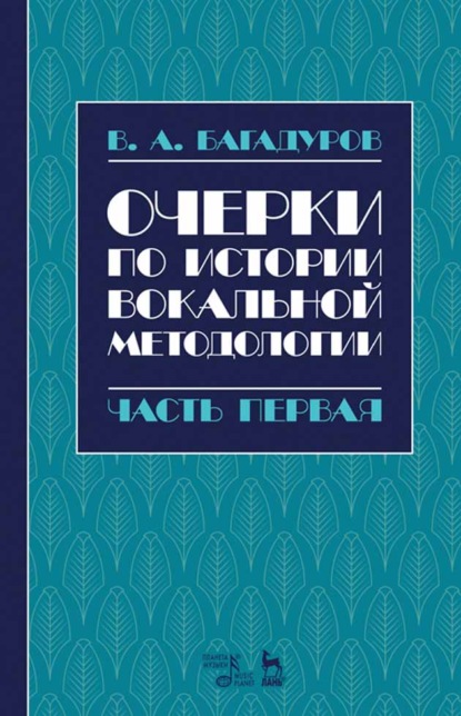 Очерки по истории вокальной методологии. Часть I - В. А. Багадуров