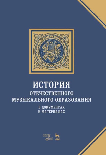 История отечественного музыкального образования в документах и материалах - Группа авторов