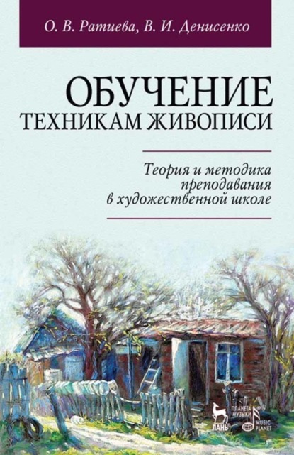 Обучение техникам живописи. Теория и методика преподавания в художественной школе - О. В. Ратиева