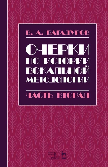 Очерки по истории вокальной методологии. Часть II - В. А. Багадуров