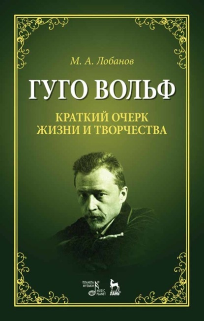 Гуго Вольф. Краткий очерк жизни и творчества - М. А. Лобанов