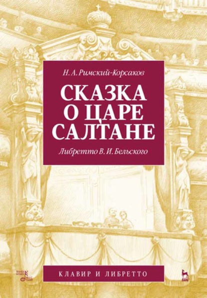 Сказка о царе Салтане. Опера в четырех действиях с прологом - Группа авторов