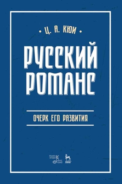 Русский романс. Очерк его развития — Цезарь Антонович Кюи