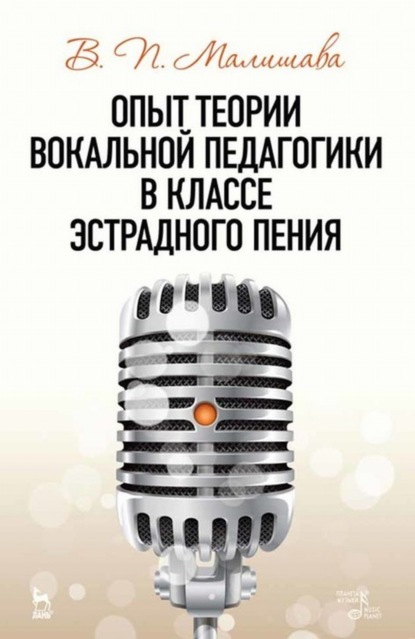 Опыт теории вокальной педагогики в классе эстрадного пения - В. П. Малишава