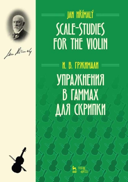 Упражнения в гаммах для скрипки - И. В. Гржимали