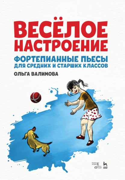 Весёлое настроение. Фортепианные пьесы для средних и старших классов - О. Ю. Валимова