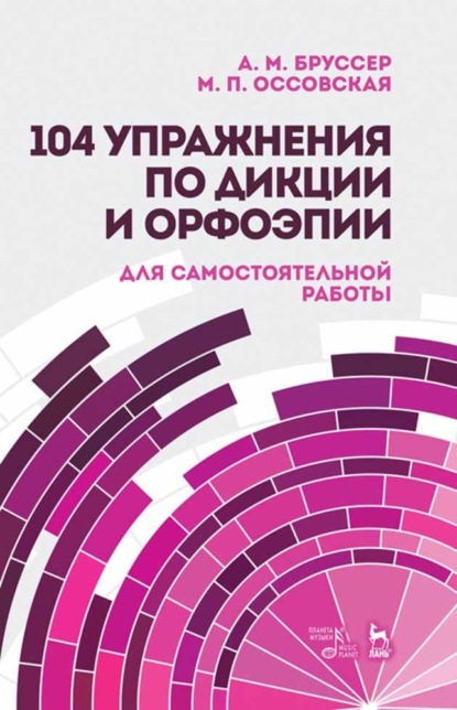 104 упражнения по дикции и орфоэпии для самостоятельной работы - А. М. Бруссер