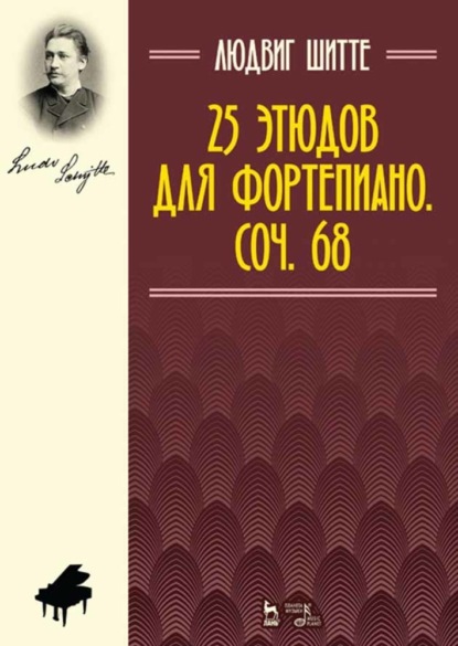 25 этюдов для фортепиано. Соч. 68 - Л. Шитте