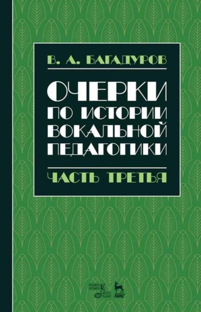 Очерки по истории вокальной методологии. Часть III - В. А. Багадуров