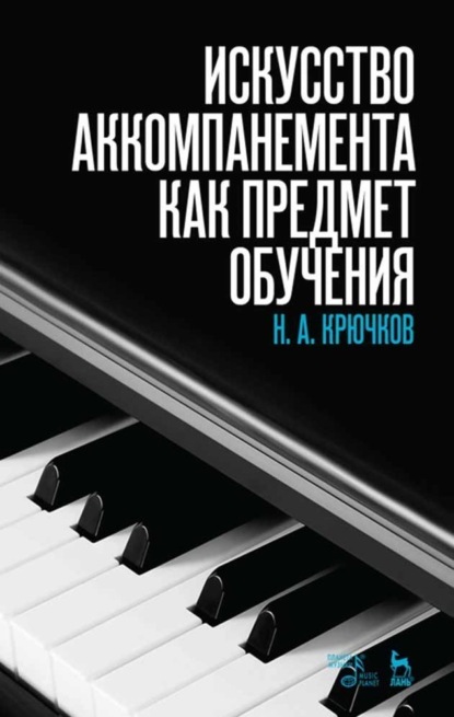 Искусство аккомпанемента как предмет обучения - Н. А. Крючков