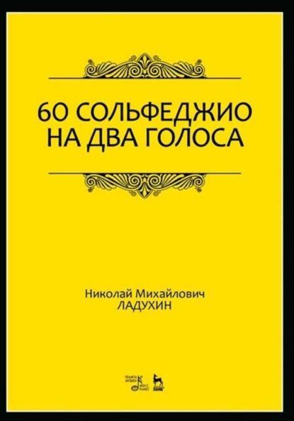 60 сольфеджио на два голоса — Н. М. Ладухин