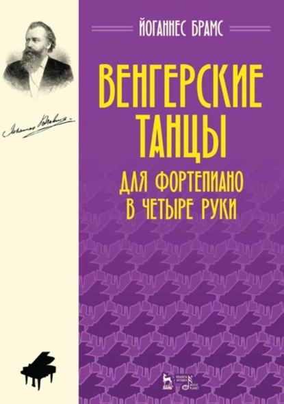 Венгерские танцы. Для фортепиано в четыре руки — Йоганнес Брамс