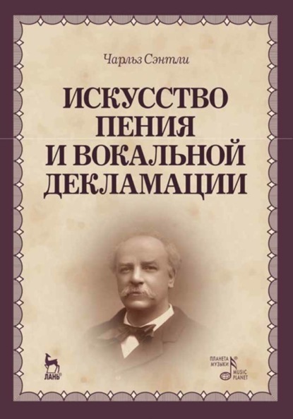 Искусство пения и вокальной декламации - Ч. Сэнтли