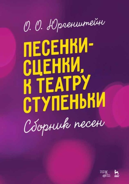 Песенки-сценки, к театру ступеньки. Сборник песен - О. О. Юргенштейн